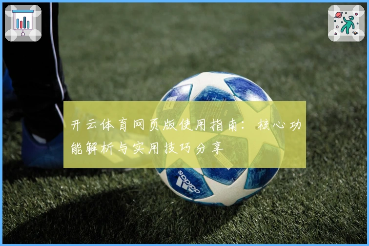 开云体育网页版使用指南:核心功能解析与实用技巧分享