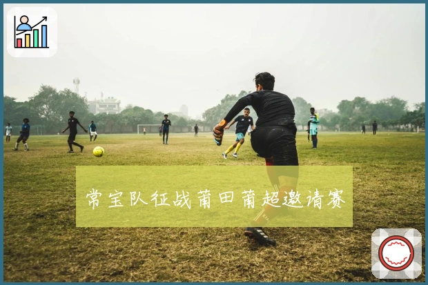 常宝队征战莆田莆超邀请赛