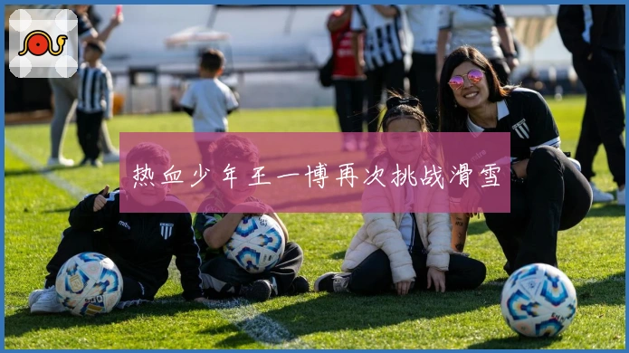 热血少年王一博再次挑战滑雪