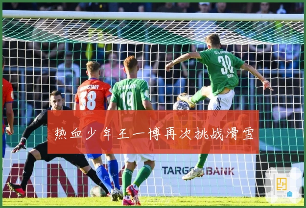 热血少年王一博再次挑战滑雪