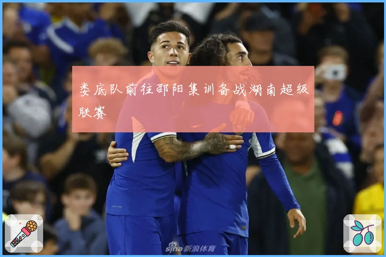 娄底队前往邵阳集训备战湖南超级联赛