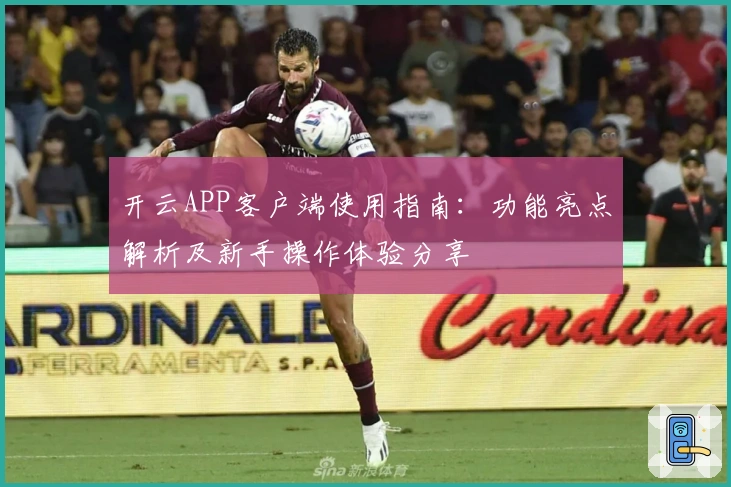 开云APP客户端使用指南:功能亮点解析及新手操作体验分享