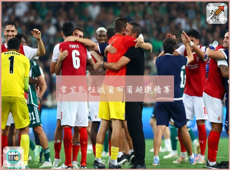 常宝队征战莆田莆超邀请赛