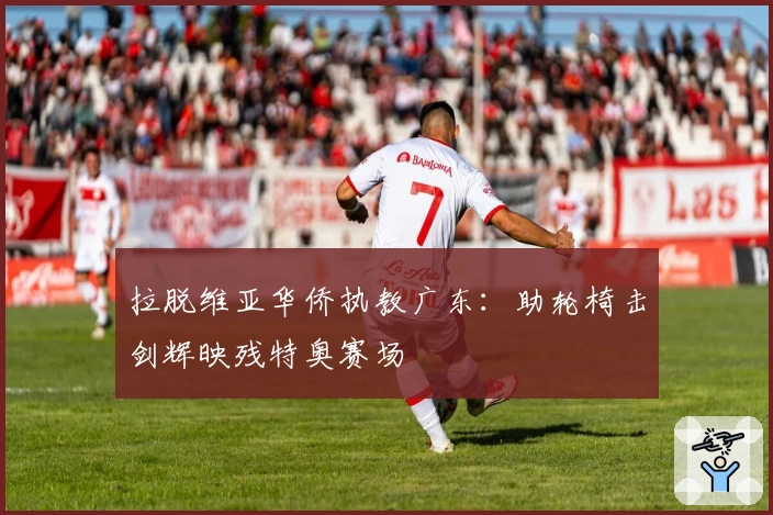 拉脱维亚华侨执教广东：助轮椅击剑辉映残特奥赛场