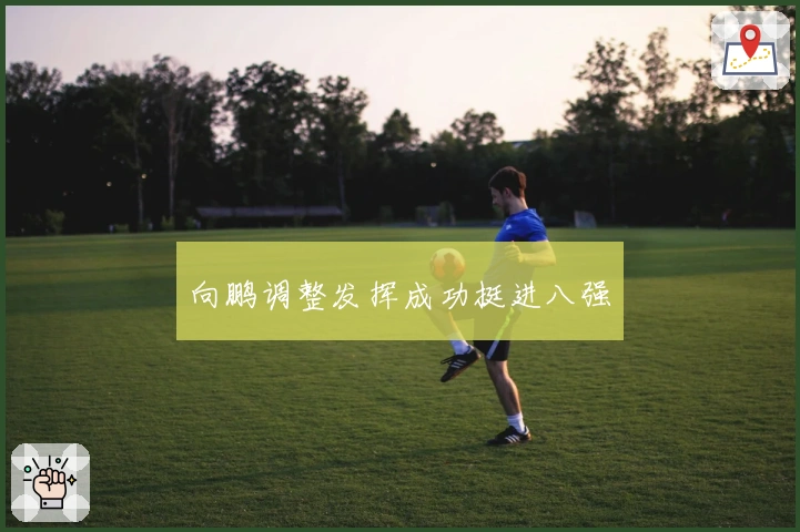 向鹏调整发挥成功挺进八强