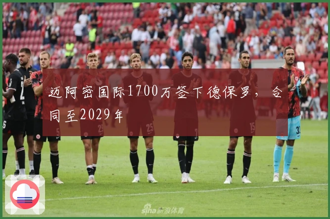 迈阿密国际1700万签下德保罗，合同至2029年