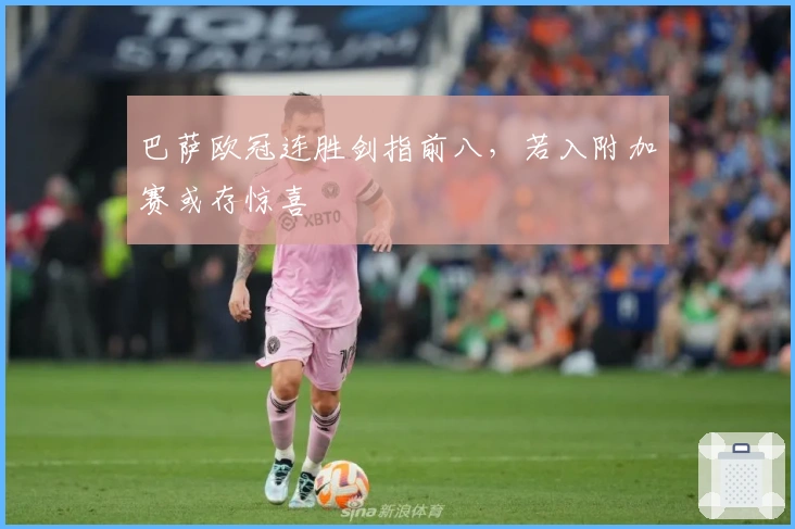 巴萨欧冠连胜剑指前八，若入附加赛或存惊喜