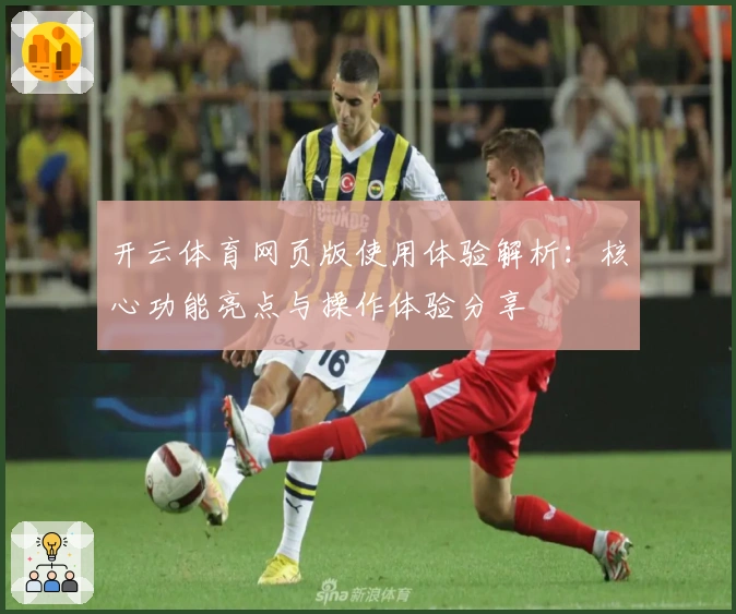 开云体育网页版使用体验解析：核心功能亮点与操作体验分享