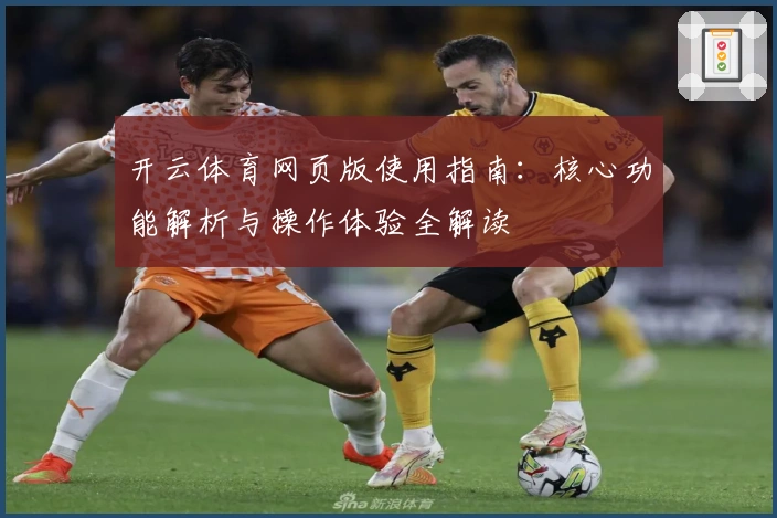 开云体育网页版使用指南：核心功能解析与操作体验全解读