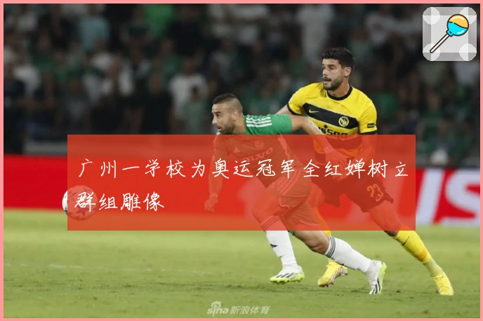 广州一学校为奥运冠军全红婵树立群组雕像