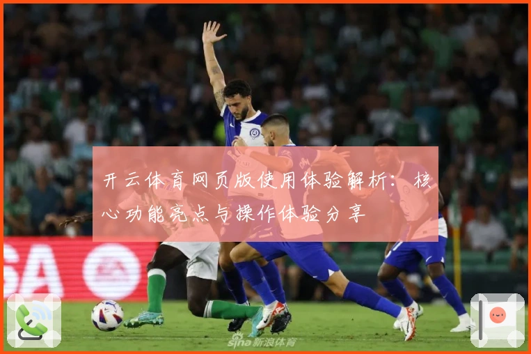 开云体育网页版使用体验解析:核心功能亮点与操作体验分享