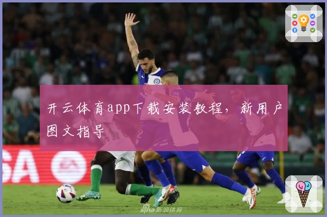 开云体育app下载安装教程，新用户图文指导