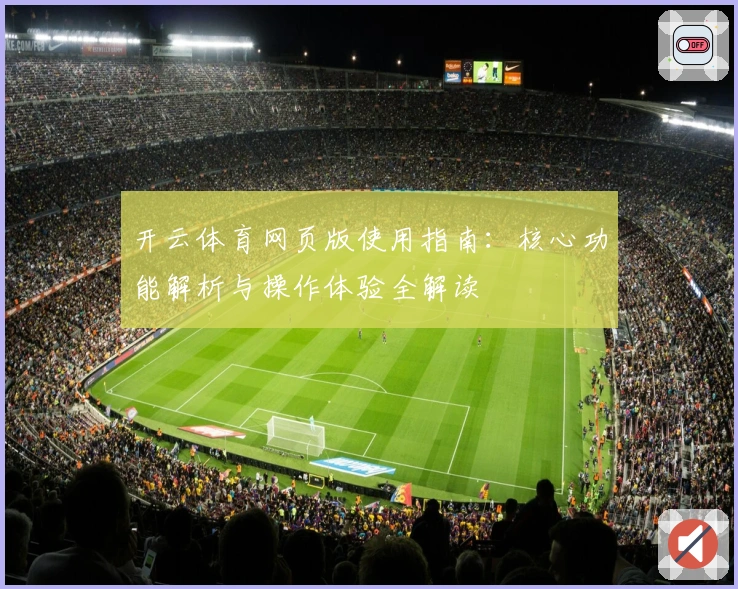 开云体育网页版使用指南:核心功能解析与操作体验全解读