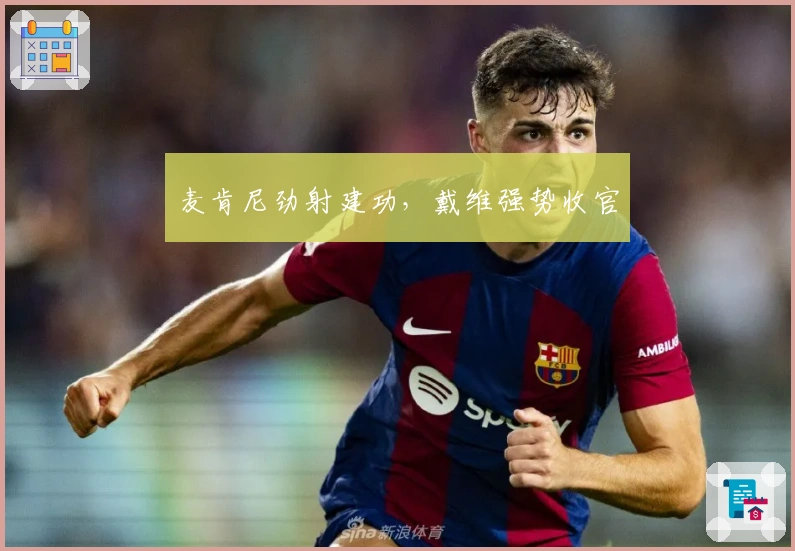 麦肯尼劲射建功，戴维强势收官